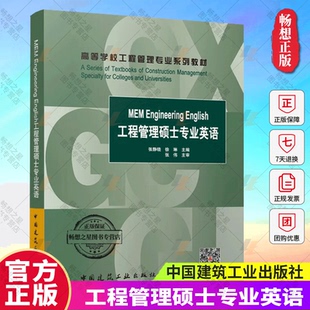 正版 MEM Engineering English 工程管理硕士专业英语 张静晓 徐琳 主编 高等学校工程管理专业系到教材 中国建筑工业出版社