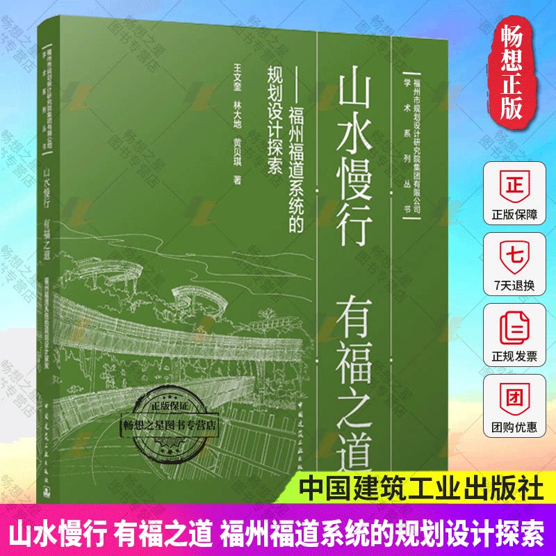 正版包邮 山水慢行 有福之道 福州福道系统的规划设计探索 王文奎 林大地 黄贝琪 著 中国建筑工业出版社 9787112297573