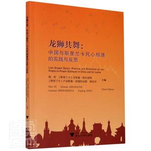 龙狮共舞 and 正版 the peo倪好书店政治书籍 实践与反思 中国与斯里兰卡民心相通 畅想畅销书 practice people reflection