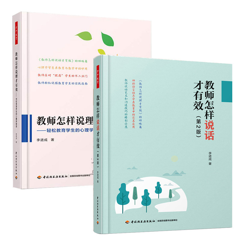 李进成著作全2本 教师怎样说理才有效 轻松教育学生心理学智慧+教师怎样说话才有效 中小学生幼儿园班主任幼师课堂沟通纪律管理