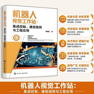 机器人视觉工作站:集成控制、通信组网与工程应用:robotic vision workstation integrated control communication 谢娅娅图书书籍