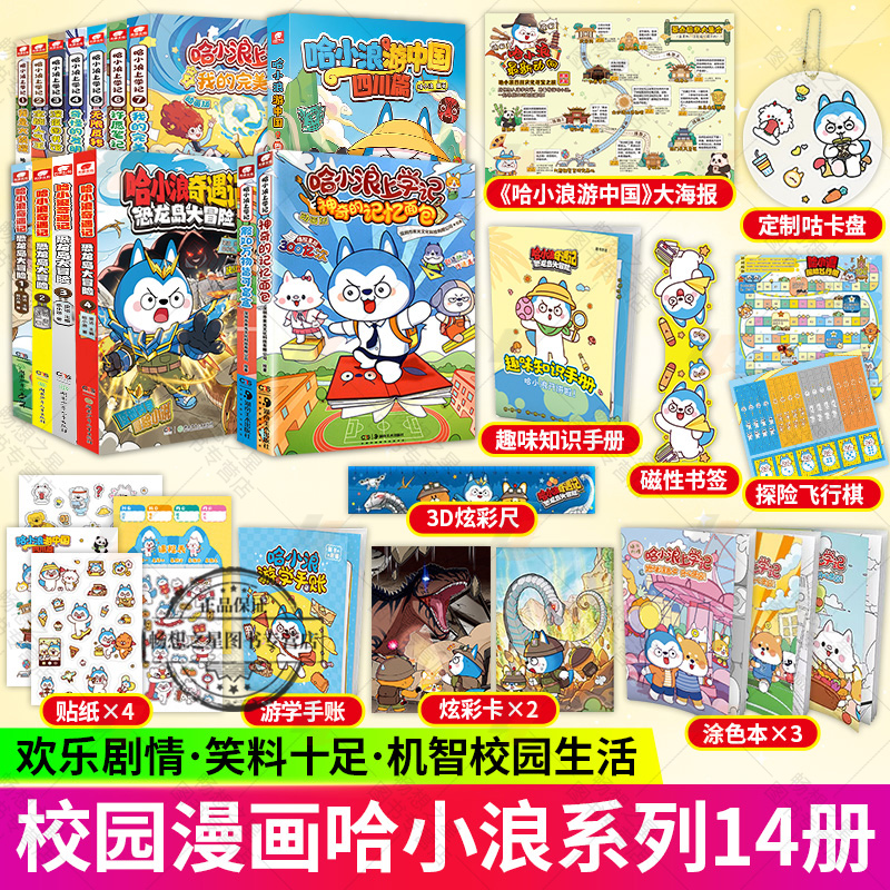 哈小浪奇遇记恐龙岛大冒险上学记游四川全套原创科学冒险小说故事6-12岁儿童文学课外阅读图书籍小学生三六年级幽默漫画校园生活