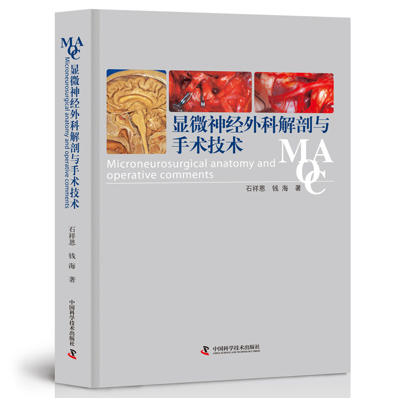 正版包邮 显微神经外科解剖与手术技术 石祥恩 显微神经外科解剖手术治疗基础要点 含图片591幅 采用病历摘要形式编排 医学书籍
