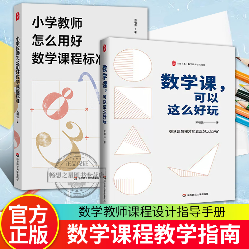 正版包邮 数学课可以这么好玩+小学教师怎么用好数学课程标准 大夏书系 数学教学培训用书 教育理论/教师教育 书籍/杂志/报纸 教育/教育普及 原图主图