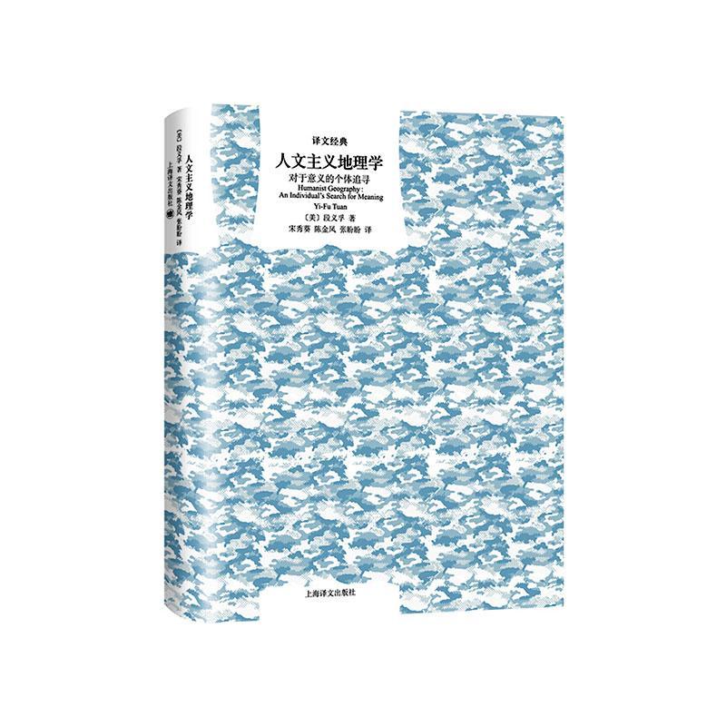 正常发货 正版包邮 人文主义地理学:对于意义的个体追寻:an individual's search for meaning 段义孚_ 书店 历史书籍 畅想畅销