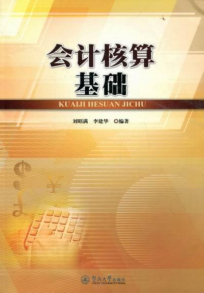正版会计核算基础刘昭满书店经济书籍 畅想畅销书