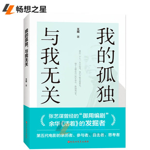正版包邮 我的孤独 与我无关 王斌 落在一个人一生中的雪 我们不能全部看见 每个人都在自己的生命中，孤独地过冬中国随笔散文书