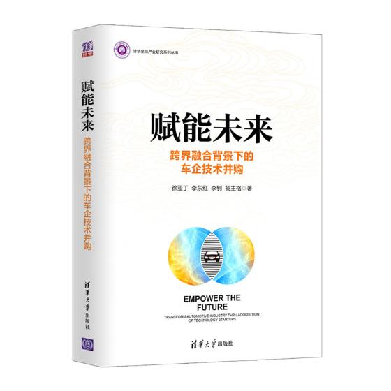 正版包邮 赋能未来:跨界融合背景下的车企技术并购:transform automotive industry thru 徐亚丁 书店 工业经济书籍 畅想畅销书