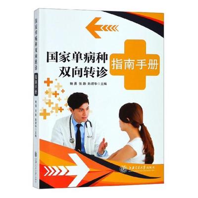 正版包邮 国家单病种双向转诊指南手册 鲍勇张勘 人体九大系统疾病精神疾病 临床医学参考 护理学一般技术书籍 上海交通大学出版