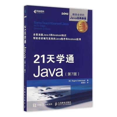 正版包邮 21天学通Java罗格斯·卡登海德书店计算机与网络书籍 畅想畅销书