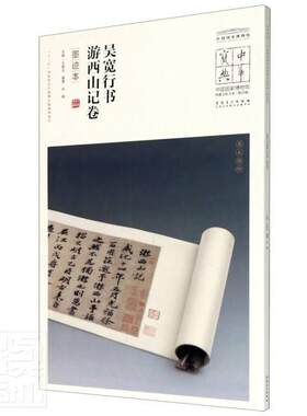 正版包邮 吴宽行书游西山记卷(墨迹本)/中国国家博物馆馆藏法帖书系/中华宝者_朱敏责_陈远赖一平总_春书店艺术书籍 畅想畅销书
