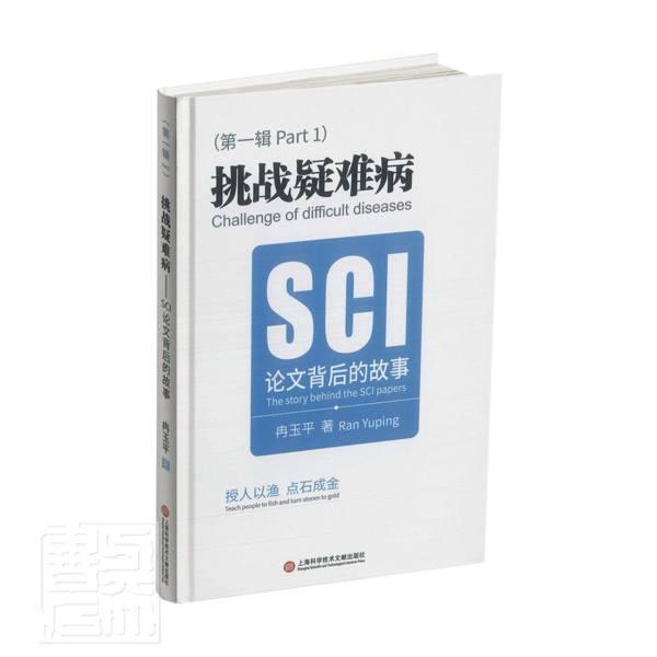 正版挑战疑难病:SCI论文背后的故事:the story behind the SCI papers:辑:Part 1冉玉书店医药卫生书籍 畅想畅销书