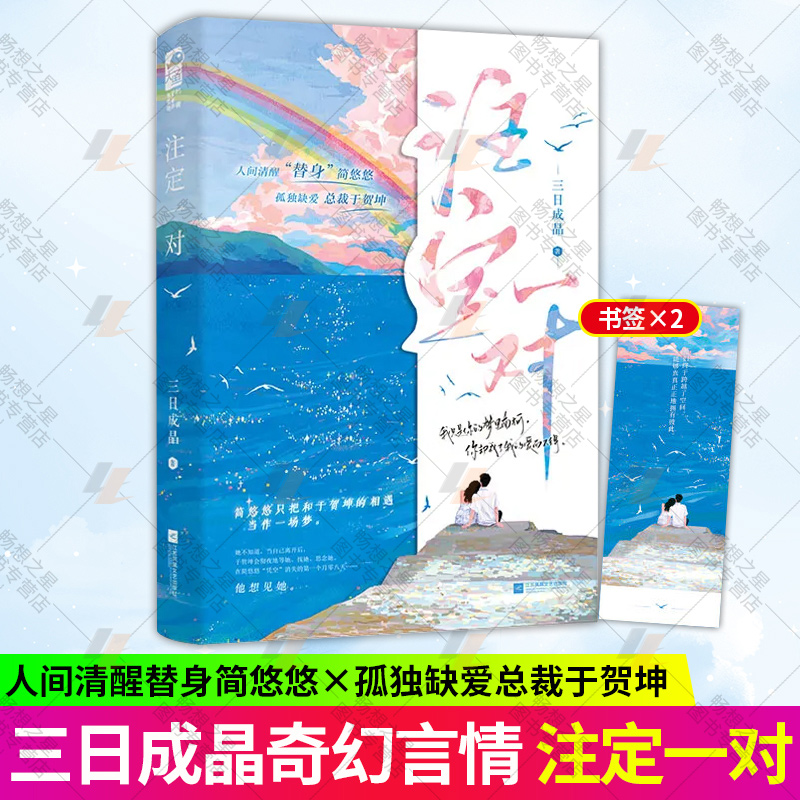 赠书签】注定天生一对人间清醒替身简悠悠x孤独缺爱总裁于贺坤三日成晶奇幻言情大鱼文化