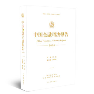 票据法书籍 李扬 中国金融司法报告 正版 畅想畅销书 费 书店 2018 免邮