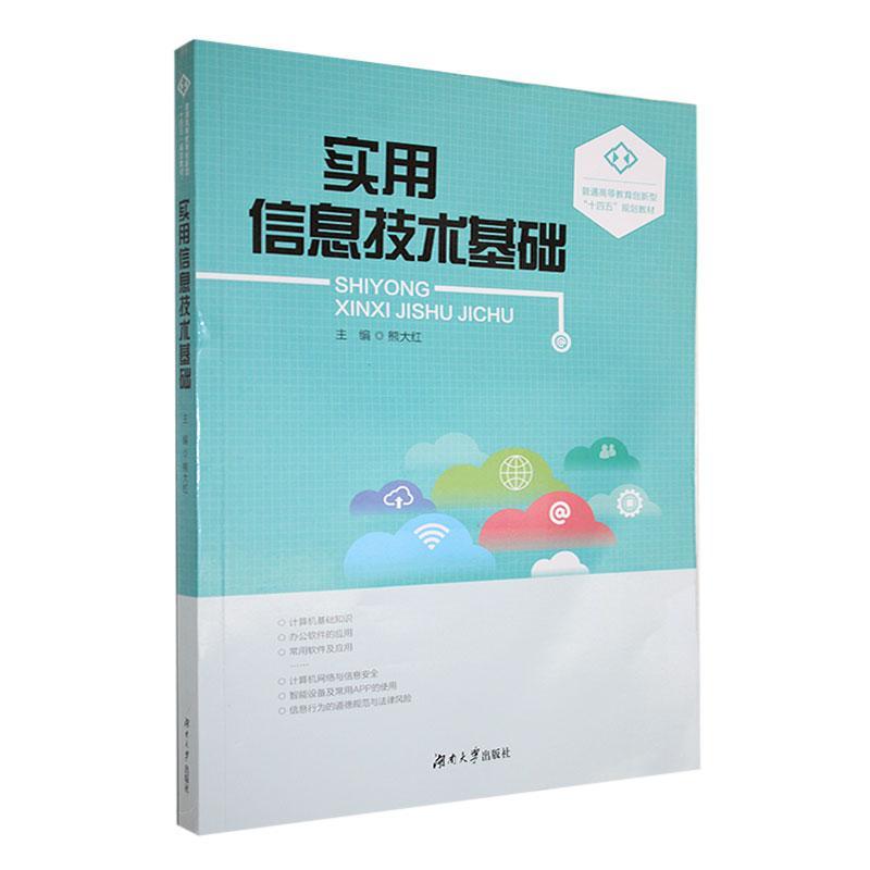 正版实用信息技术基础熊大红书店计算机与网络书籍 畅想畅销书