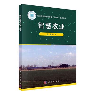 正版 智慧农业 何勇著 浙江省普通本科高效十四五重点教材科学出版社智慧农业核心技术模块系统装备应用农村信息化数字乡村书籍