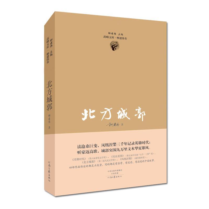 正版北方城郭柳建伟书店小说书籍 畅想畅销书
