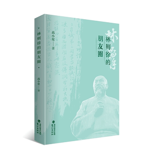 正版 林则徐的朋友圈 高小星著 奋起抗击外国侵略的伟大民族英雄林则徐历史人物传记 研究清代政治军事文化参考用书 鹭江出版社