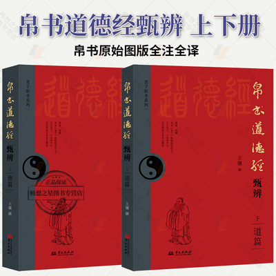 任选】帛书道德经甄辨（上下册）甲骨文金文战国文字、考古等21种校诂法考古字 古义书籍 华文出版社