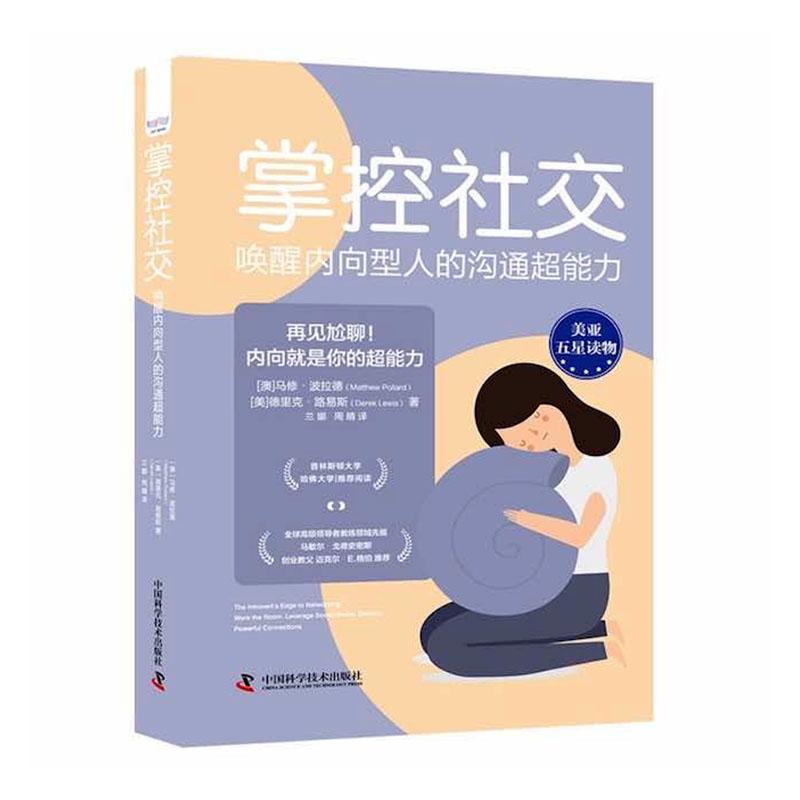 正版掌控社交:唤醒内向型人的沟通超能力:work the room, leverage social media, deve马修·波拉德书店社会科学书籍 畅想畅销书