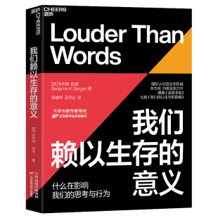 正版包邮 我们赖以生存的意义 本杰明伯根 媲美语言本能别想那只大象比肩我们赖以生存的隐喻人类心智运作方式心理学大脑研究湛