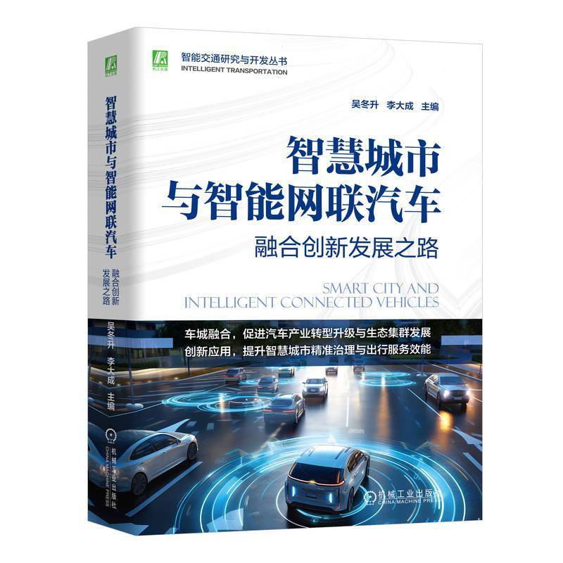 正版智慧城市与智能网联汽车:融合创新发展之路吴冬升李大成书店建筑书籍 畅想畅销书