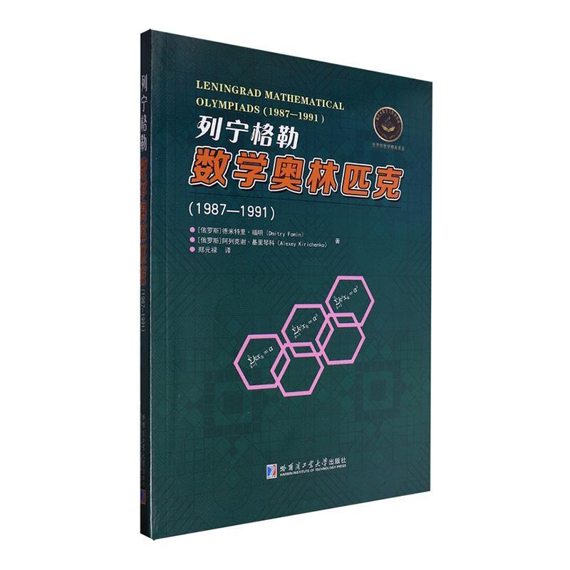 正版列宁格勒数学奥林匹克:1987-1991:1987-1991德米特里·福明书店中小学教辅书籍 畅想畅销书