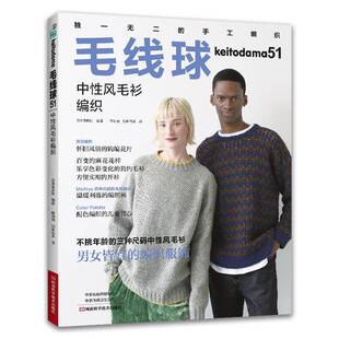 现货 毛线球51 中性风毛衫编织 蒋幼幼 秋日毛衫编织书籍 羊绒裤编织 不挑年龄性别肤色的中性风毛衫编织教程 9787572517839