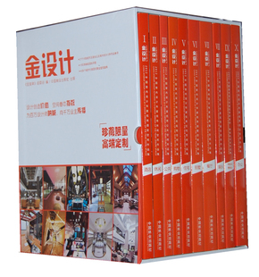 家居设计实例书籍 金设计珍藏版 免邮 书店 费 金堂奖组委会 正版 全十册 畅想畅销书 2012