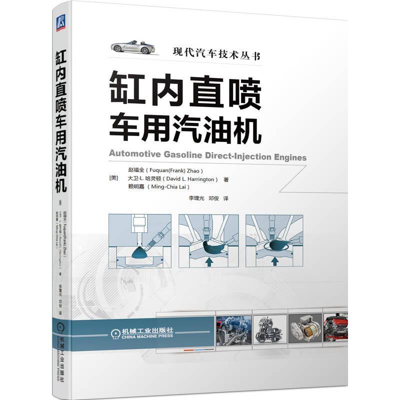 正版缸内直喷车用汽油机赵福全书店交通运输书籍 畅想畅销书