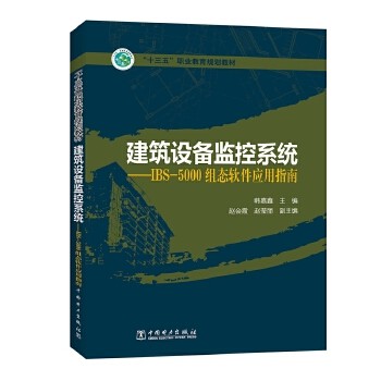 正版包邮 建筑设备监控系统 IBS-5000组态软件应用指南 十三五职业教育规划教材 韩嘉鑫 硬件环境 网络条件 产品种类 中国电力