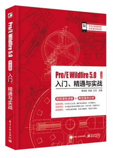 黄晓瑜著 配工程图设计proe5.0教程书 Wildfire proe5.0零件装 ProE自学教程教材 草图设计教程 精通与实战 入门 5.0中文版 Pro
