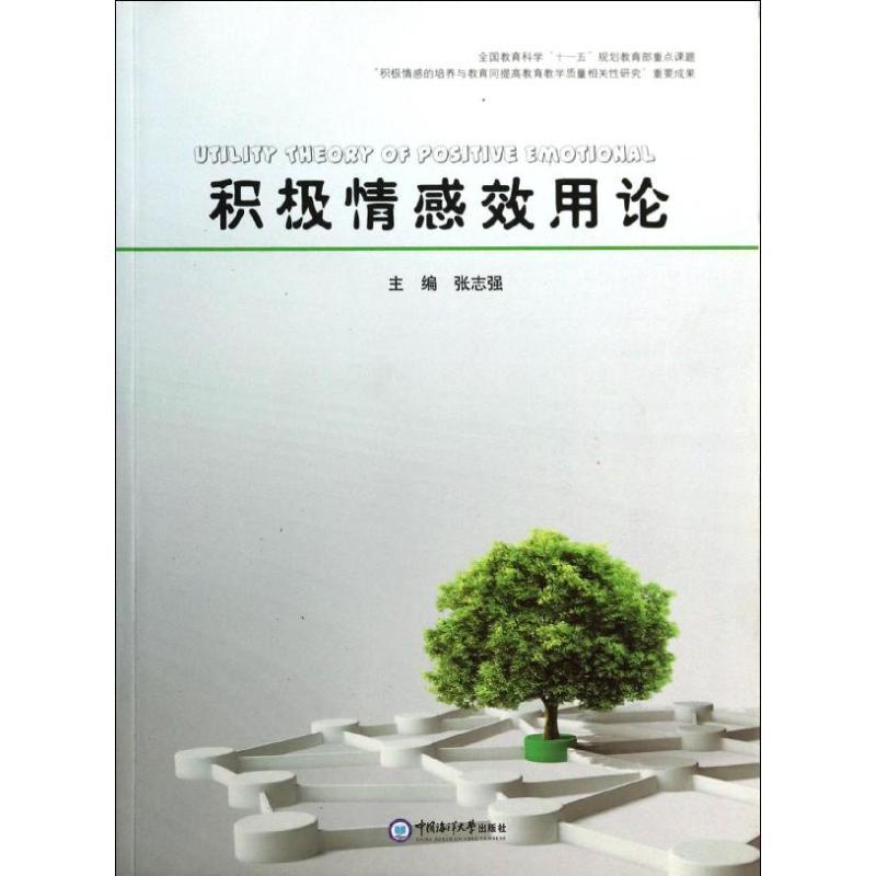 正版积极情感效用论张志强书店社会科学书籍 畅想畅销书