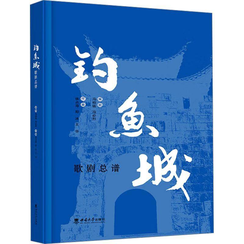 正版钓鱼城歌谱冯柏铭书店艺术书籍 畅想畅销书