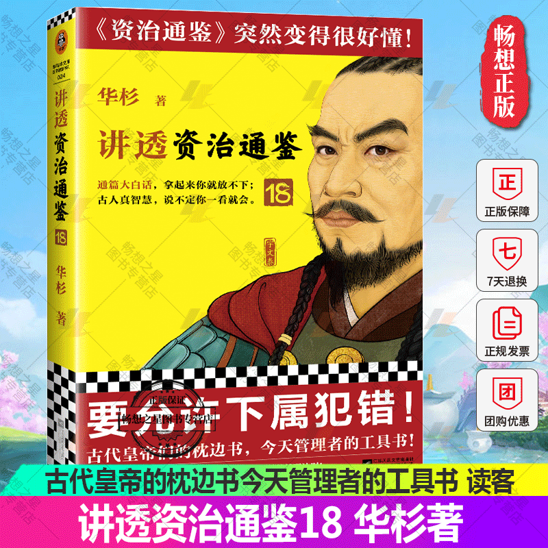 正版包邮 讲透资治通鉴18 要允许下属犯错 华杉 解读版资治通鉴 古代皇帝的枕边书今天管理者的工具书 通篇大白话 东西魏南梁 读客