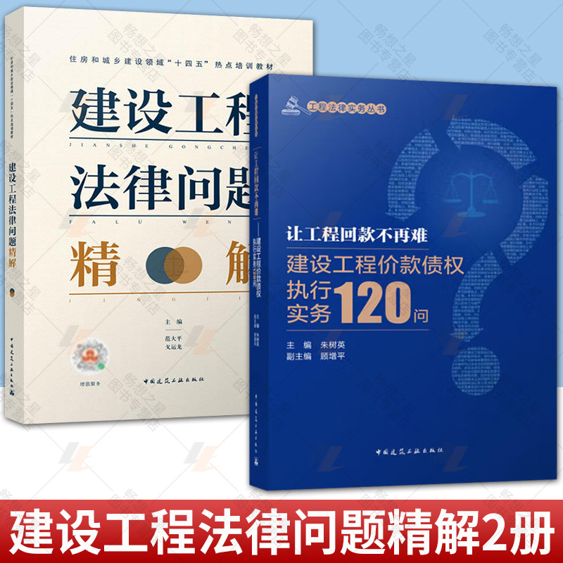 任选 让工程回款不再难:建设工程价款债权执行实务120问+建设工程法律问题精解 建设工程法律实务 建设工程法规及相关知识书籍