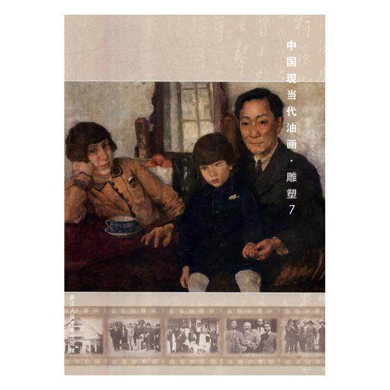 正版包邮 中国现当代油画·雕塑:7 阅是 书店 书画书籍 畅想畅销书