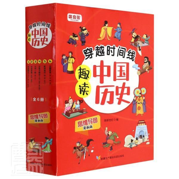 正版穿越时间线:趣读中国历史(思维导图漫画版)(共6册)新新世纪书店儿童读物书籍 畅想畅销书