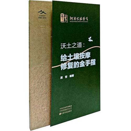 沃土之道:给土壤按摩修复的金手指屈哲图书书籍