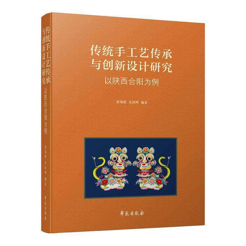 传统手工艺传承与创新设计研究张瑞超艺术书籍