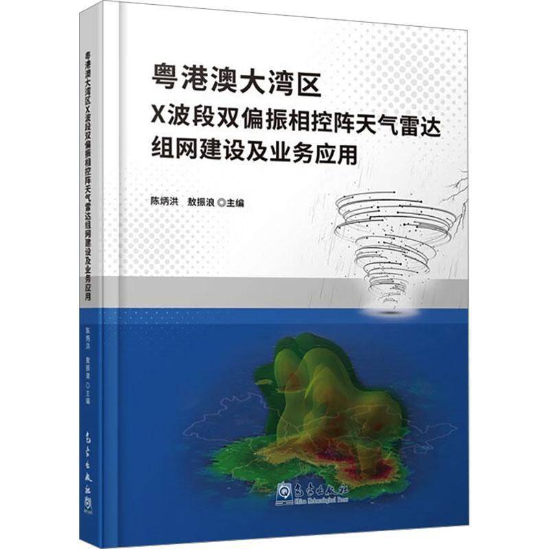 粤港澳大湾区X波段双偏振相控阵天气雷达组网建设及业务应用陈炳洪工业技术书籍