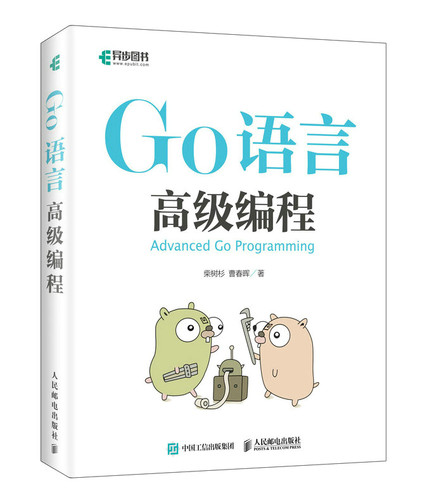 Go语言高级编程柴树杉