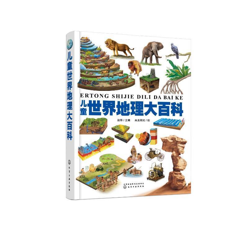 正版儿童世界地理大百科赵烨书店旅游地图书籍 畅想畅销书
