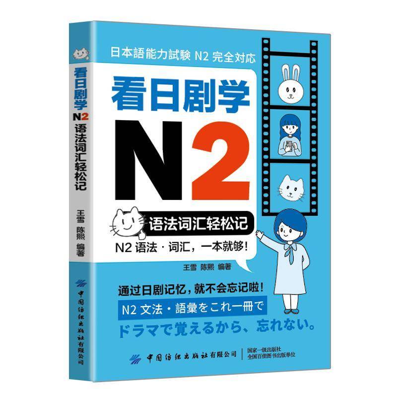 正版包邮 看日剧学N2 语法词汇轻松记 王雪 告别死记硬背！N2语法词汇的日剧沉浸式学习法 日语单词快速记忆口语表达教程书籍图片