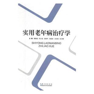 正版实用老年病学蒲娟娟书店医药卫生书籍 畅想畅销书