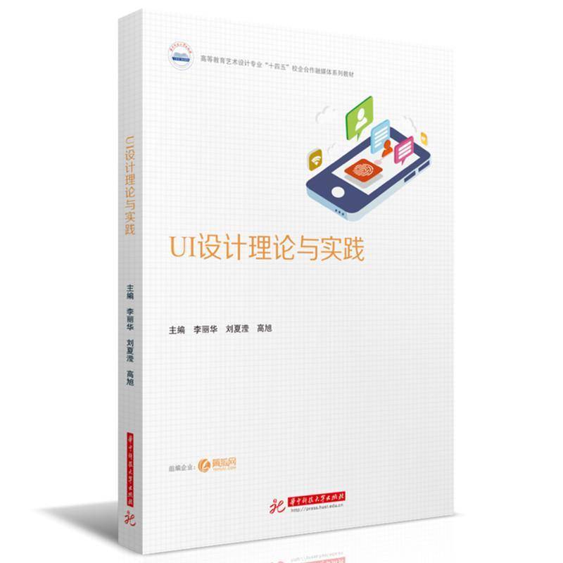 UI设计理论与实践李丽华图书书籍