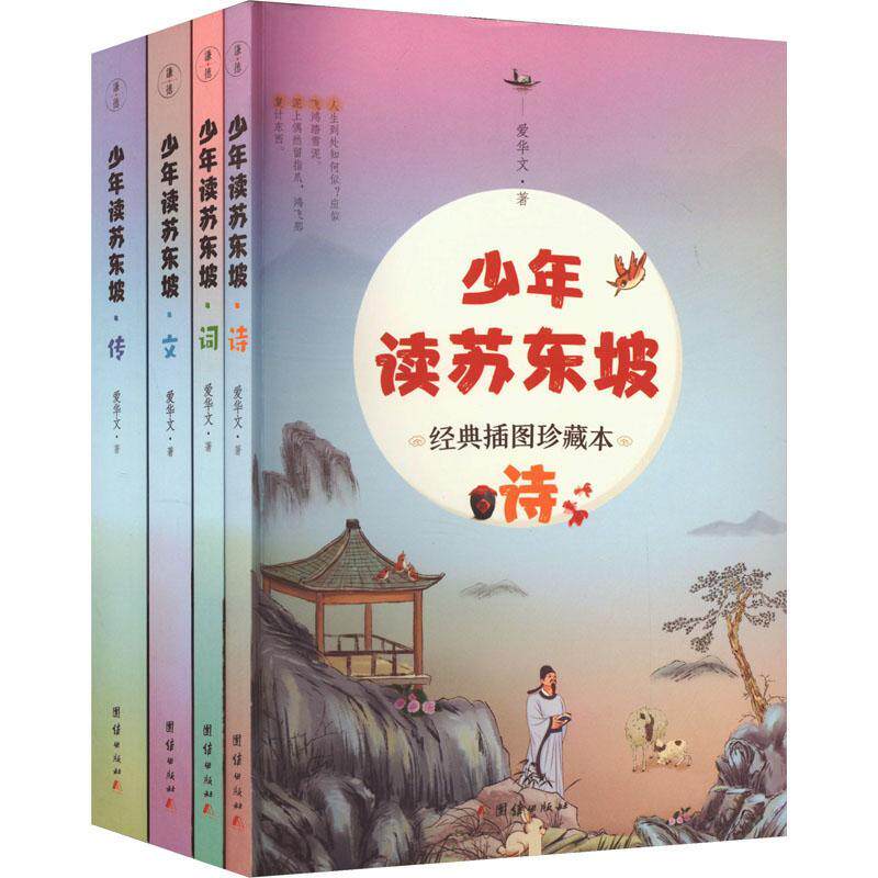 正版少年读苏东坡:经典插图珍藏本（全4册）爱华文书店传记书籍 畅想畅销书