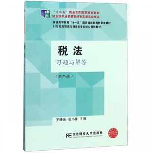 税法习题与解答 本科 东北财经 研究生 包邮 十二五职业教育规划教才 第8版 专科教材 正版 21世纪高职高专财经类专业核心课程教材