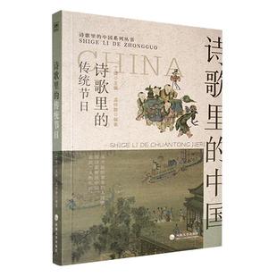畅想畅销书 传统节日孟祥静书店文学书籍 正版 诗歌里