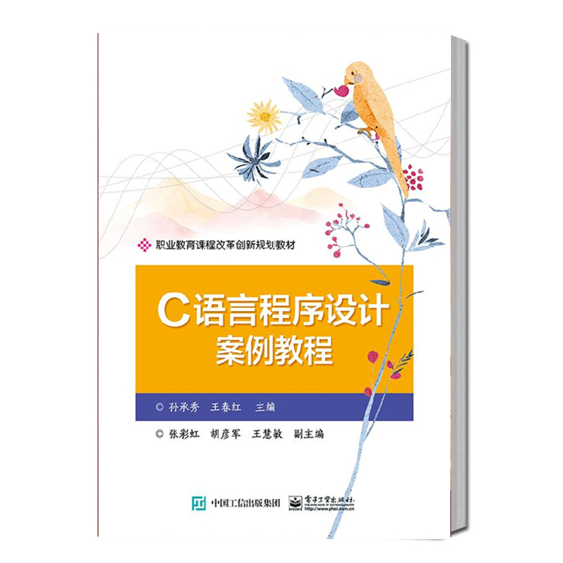 正版包邮 C语言程序设计案例教程 孙承秀 职业教育课程改革创新规划教材 语言程序设计教程书籍 结构化程序设计算法数组函数指针